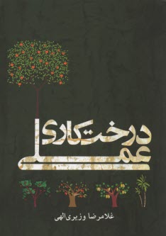 پایانه - درختکاری عملی (درختان میوه و مرکبات)