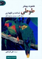 پایانه - طوطی: شناخت و نگهداری انواع، تکثیر و پرورش، بیماریها، تکلم