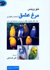 پایانه - مرغ عشق: شناخت و نگهداری 89 رنگ مختلف تکثیر و پرورش، بیماریها، امور ارثی