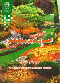 پایانه - اصول باغبانی