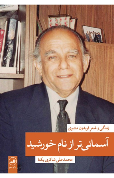 پایانه - آسمانی تر از نام خورشید: زندگی و شعر فریدون مشیری