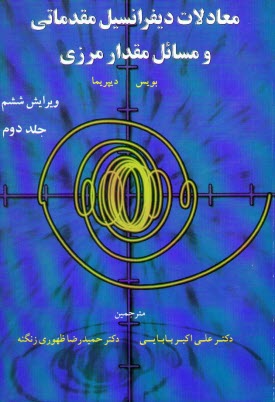 پایانه - معادلات دیفرانسیل مقدماتی و مسائل مقدار مرزی