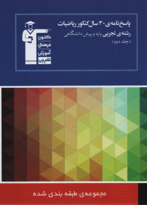 پایانه - پاسخ نامه ی 30 سال کنکور ریاضیات رشته ی تجربی: ریاضیات 2 - ریاضیات 3 - هندسه 1 - ریاضی عمومی شامل پاسخ تشریحی جلد اول