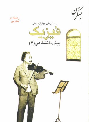 پایانه - پرسش های چهارگزینه ای فیزیک پیش دانشگاهی (2) رشته ی تجربی