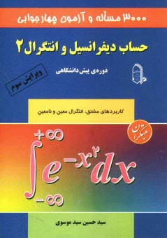پایانه - 3000 مساله و آزمون چهارجوابی حساب دیفرانسیل و انتگرال 2: دوره ی پیش دانشگاهی: کاربردهای مشتق، مجانب، رسم نمودار، انتگرال معین و نامعین و دوره ی کامل .