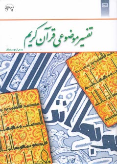 پایانه - تفسیر موضوعی قرآن کریم