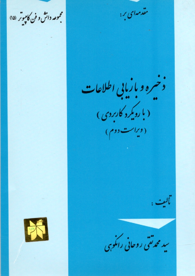 پایانه - مقدمه ای بر: ذخیره و بازیابی اطلاعات (با رویکردی کاربردی) ویژه دوره کاردانی کامپیوتر
