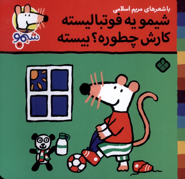 پایانه - شیمو یه فوتبالیسته کارش چطوره ؟بیسته