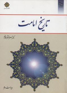 پایانه - تاریخ‏ امامت‏