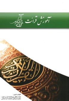 پایانه - آموزش قرائت قرآن کریم‏