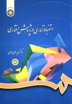 پایانه - استنباط آماری در پژوهش رفتاری