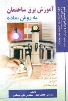 پایانه - آموزش برق ساختمان به روش ساده: براساس استاندارد سازمان آموزش فنی و حرفه ای