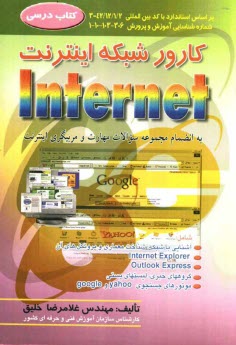 پایانه - کارور شبکه اینترنت: به انضمام مجموعه سوالات مهارت و مربیگری اینترنت