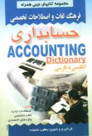 پایانه - فرهنگ لغات و اصطلاحات تخصصی حسابداری: شامل اصطلاحات جدید، لغات تخصصی، واژه های اختصاری