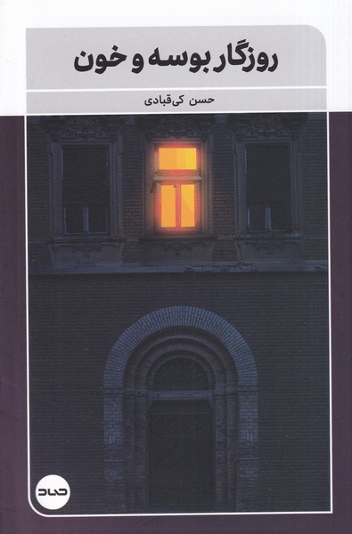 پایانه - روزگار بوسه و خون