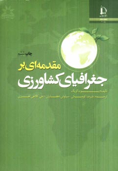 پایانه - مقدمه ای بر جغرافیای کشاورزی