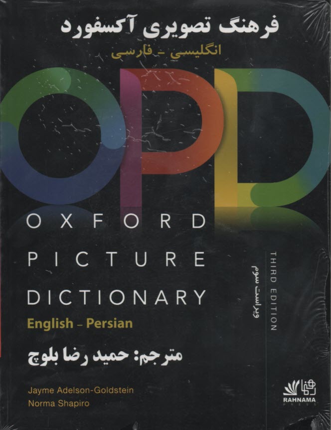 پایانه - فرهنگ تصویری آکسفورد با ترجمه OPD  OXFORD PICTURE  DICTIONARy انگلیسی فارسی