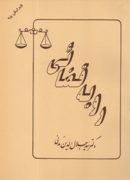 پایانه - رویه قضائی