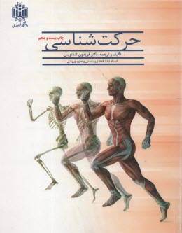 پایانه - حرکت شناسی