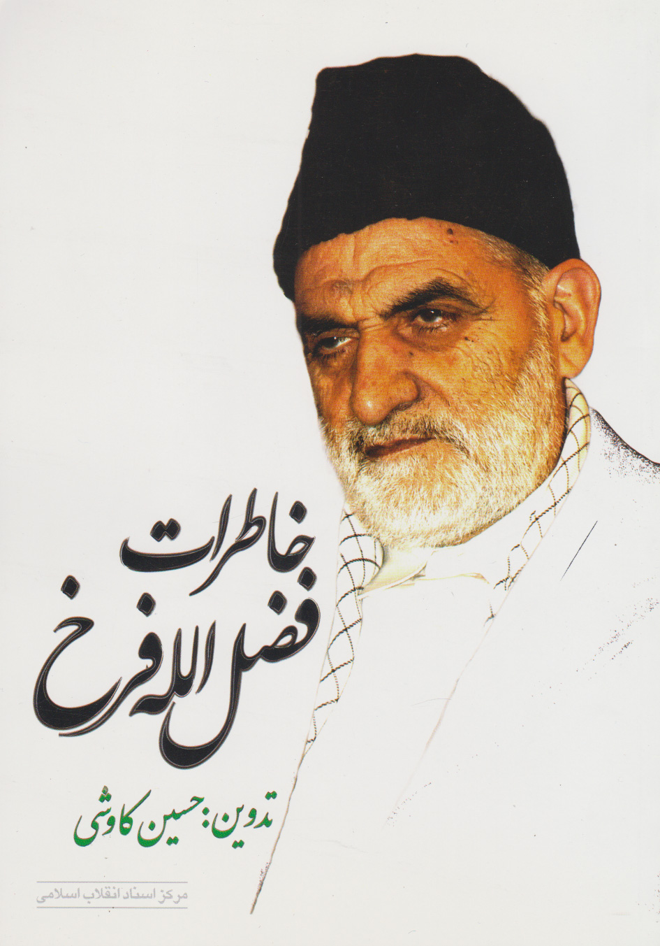 پایانه - خاطرات فضل الله فرخ