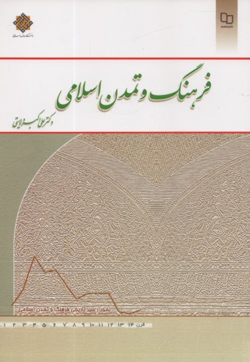 پایانه - فرهنگ و تمدن اسلامی