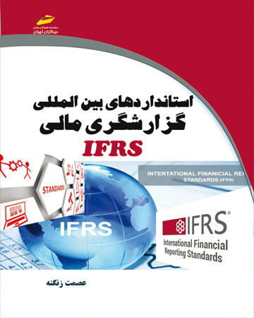 پایانه - استانداردهای بین المللی گزارشگری مالی IFRS
