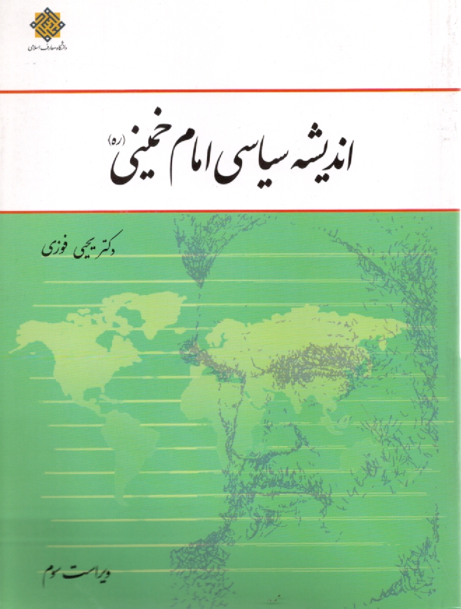 پایانه - اندیشه ‏سیاسی‏ امام‏ خمینی (ره)