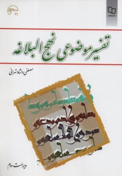 پایانه - تفسیر موضوعی نهج البلاغه