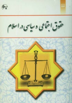 پایانه - حقوق اجتماعی و سیاسی در اسلام