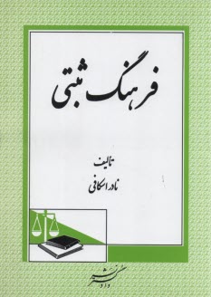 پایانه - فرهنگ ‏ثبتی‏