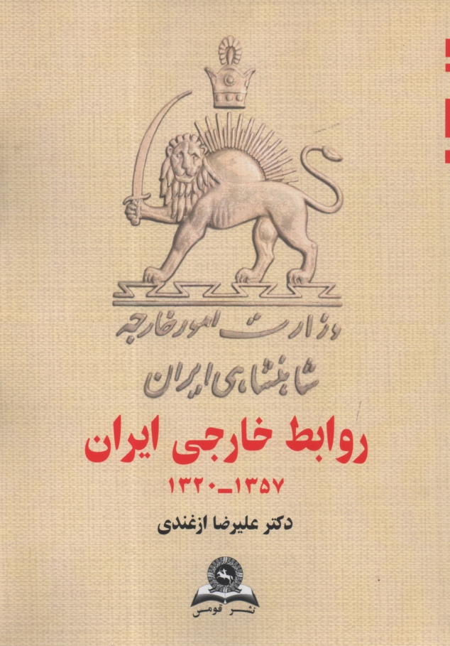 پایانه - روابط خارجی ایران (دولت دست نشانده) 1357 - 1320