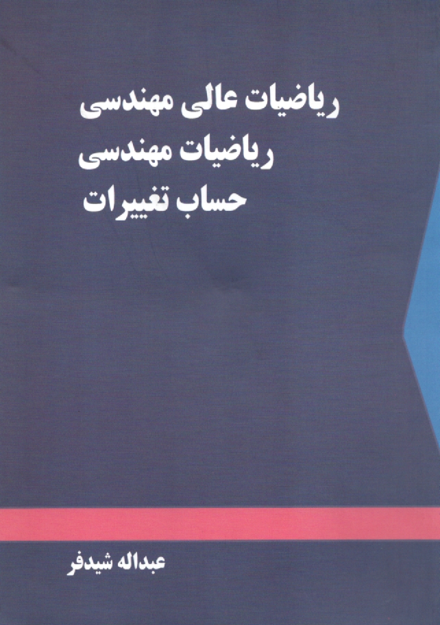 پایانه - ریاضیات عالی مهندسی، ریاضیات مهندسی، حساب تغییرات