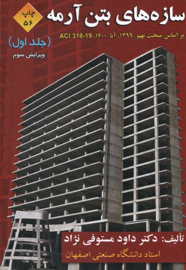 پایانه - سازه های بتن آرمه: براساس ACI 318-05 و آیین نامه بتن ایران (آبا)