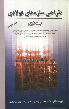 پایانه - طراحی سازه های فولادی