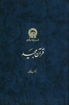پایانه - قرآن مجید