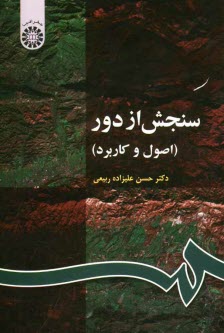 پایانه - سنجش از دور (اصول و کاربرد)