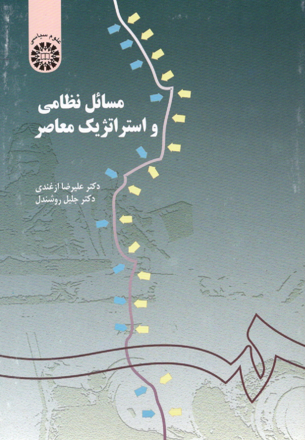 پایانه - مسائل نظامی و استراتژیک معاصر