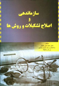پایانه - سازماندهی و اصلاح تشکیلات و روش ها