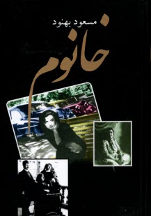 پایانه - خانوم