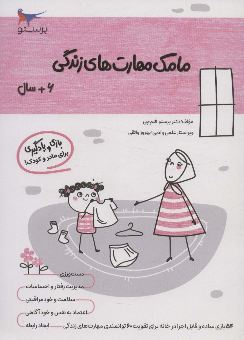 پایانه - مامک مهارت های زندگی _ 6+سال