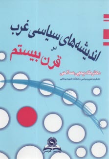 پایانه - اندیشه های سیاسی غرب در قرن بیستم