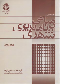 پایانه - مقدمه ای بر مبانی برنامه ریزی شهری