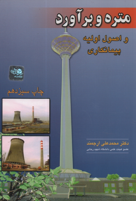 پایانه - متره و برآورد و اصول اولیه پیمانکاری