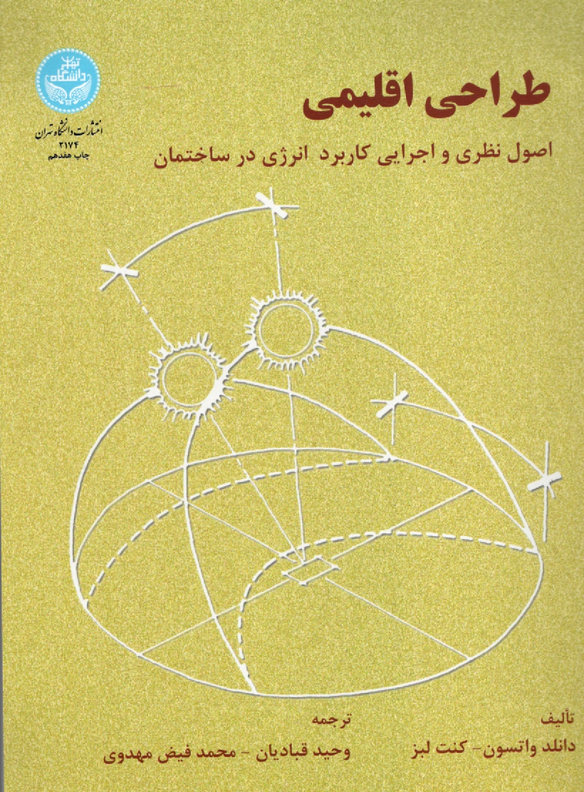 پایانه - طراحی اقلیمی: اصول نظری و اجرایی کاربرد انرژی در ساختمان