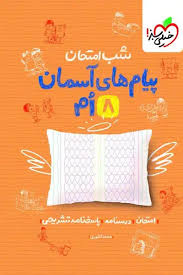 پایانه - شب امتحان پیام های آسمان هشتم