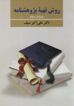 پایانه - روش تهیه پژوهشنامه در روانشناسی و علوم تربیتی