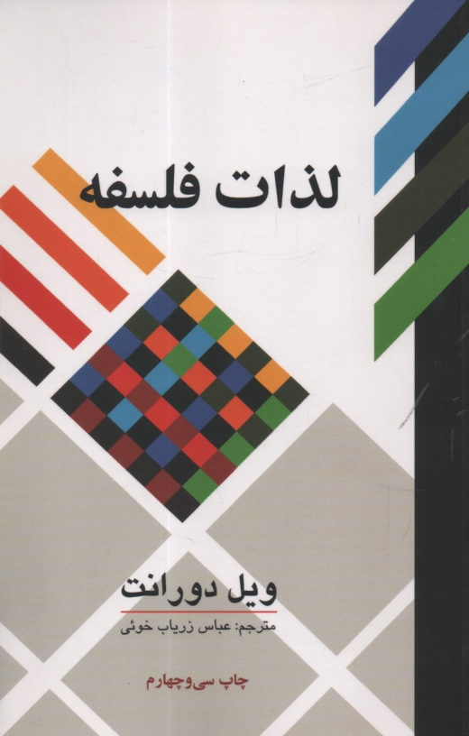 پایانه - لذات فلسفه: پژوهشی در سرگذشت و سرنوشت بشر