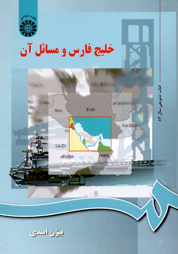 پایانه - خلیج فارس و مسایل آن