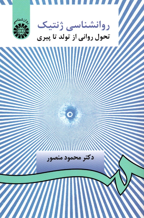 پایانه - روانشناسی ژنتیک: تحول روانی از تولد تا پیری