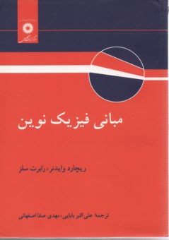پایانه - مبانی ‏فیزیک‏ نوین‏